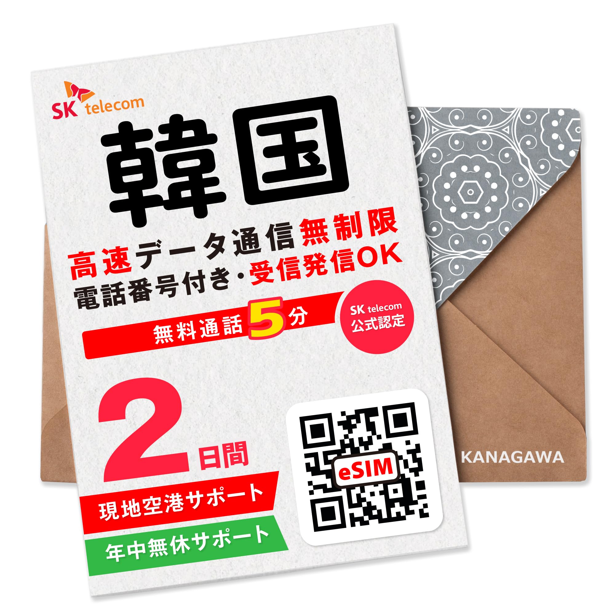 【SKTelecoｍ公式認証】 韓国eSIM 2日間 (48時間) 電話番号付き 超高速データ無制限 最初の5分発信無料(韓国国内) お急ぎの方即時発行可(LINE相談受付中) 有効期限／ご購入日より120日以内 現地空港サポート(SKTelecomローミングセンター) SKテレコム正規品 韓国SIMカードタイプではありません