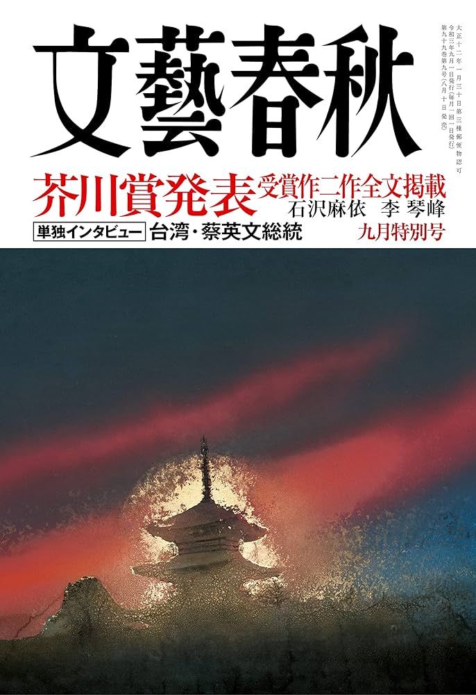 文藝春秋芥川賞受賞作品号2012年3月〜2017年3月の11冊 Amazon.co