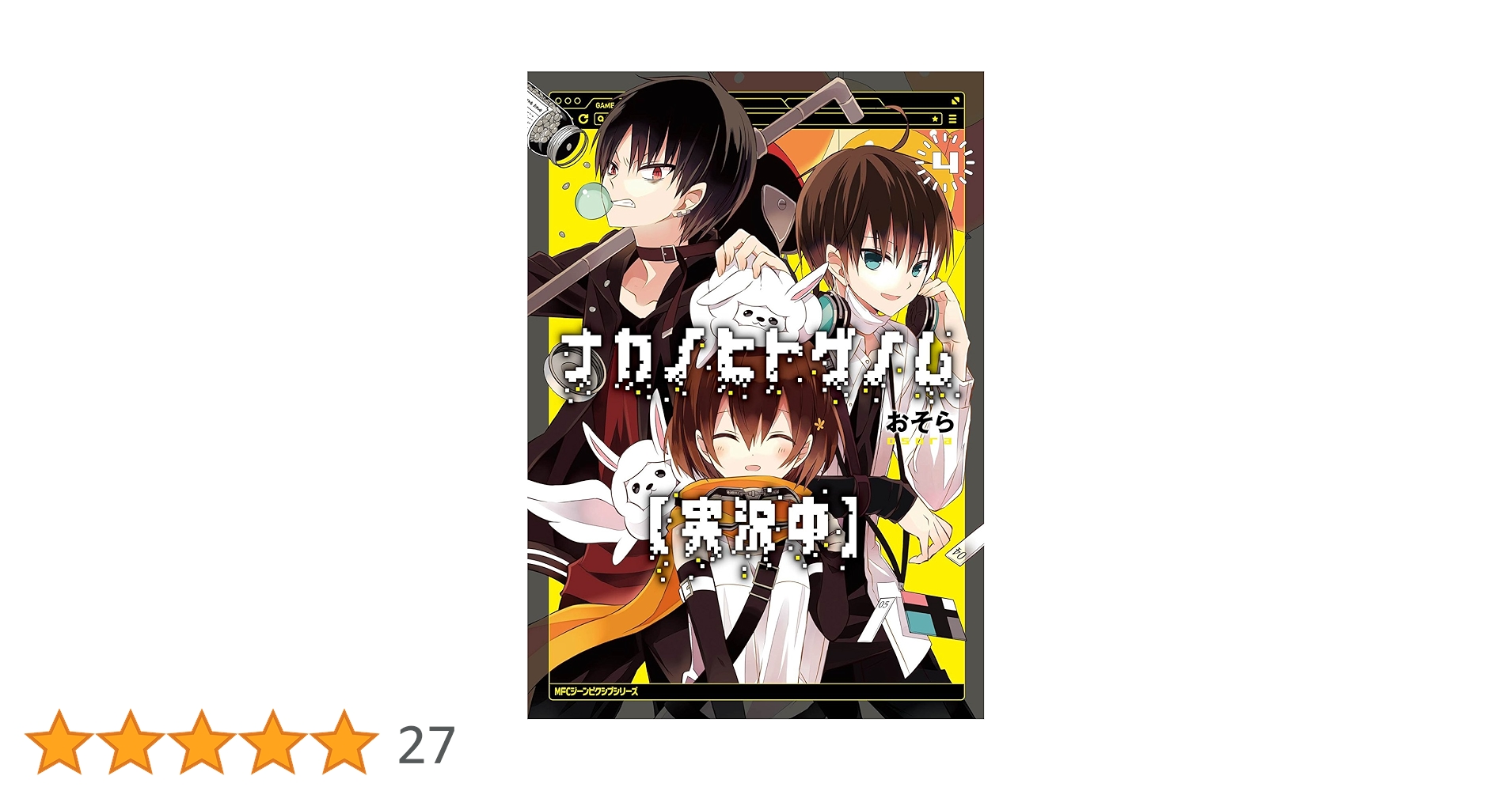 ナカノヒトゲノム【実況中】 Vol.1〜4巻 Amazon.co.jp: ナカノヒトゲノム【実況中】 4 (MFC ジーン