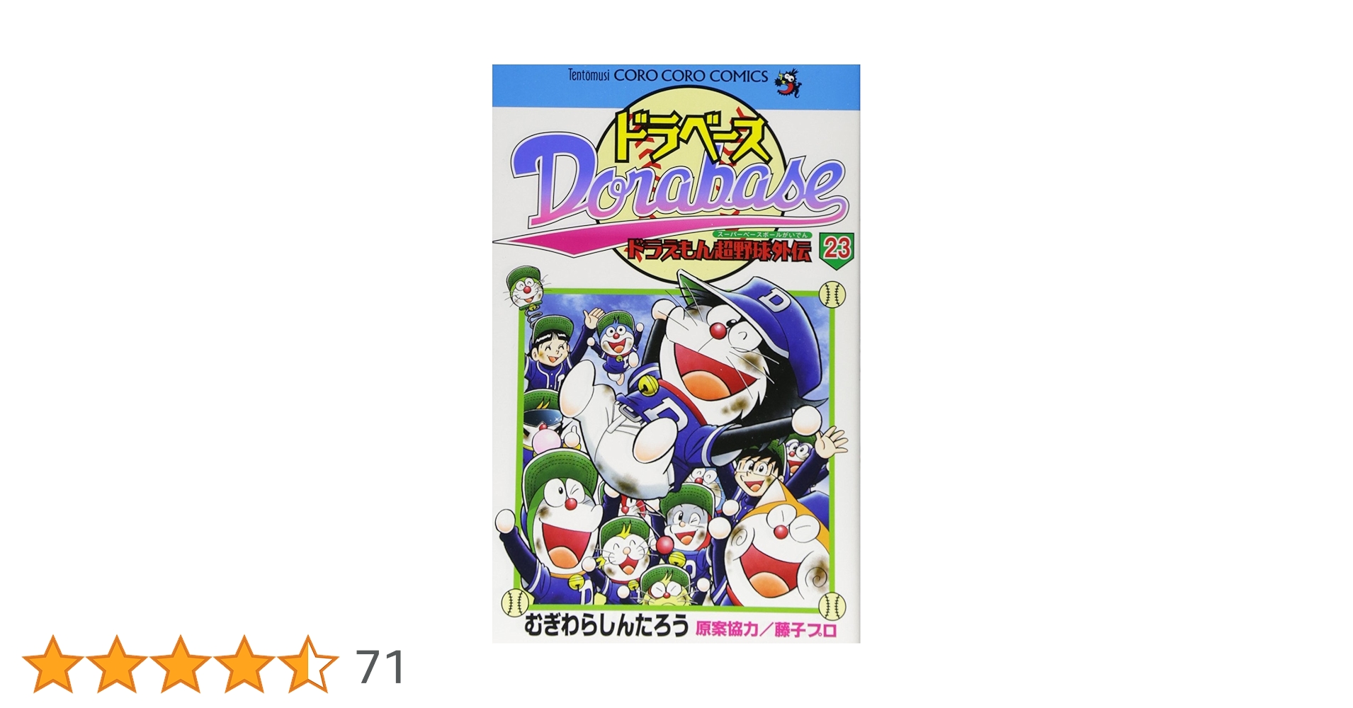 ドラベース ドラえもん超野球(スーパーベースボール)外伝 (23