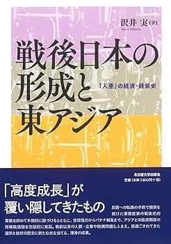 【中古本】帝国日本のアジア研究 : 総力戦体制・経済リアリズム・民主社会主義 中古本】帝国日本のアジア研究 : 総力戦体制・経済リアリズム