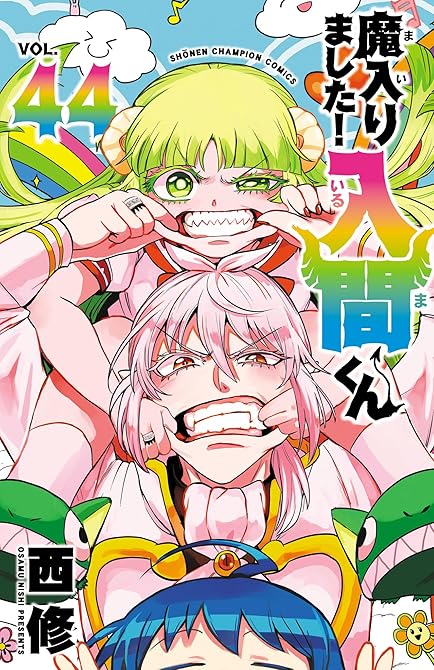 『魔入りました！入間くん 44』の表紙イラスト 電子書籍 漫画