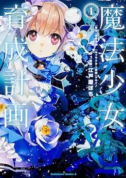 魔法少女育成計画1～18巻（全巻）＋特別編集版セット 特別編集版 魔法少女育成計画 | 遠藤浅蜊, マルイノ |本 | 通販