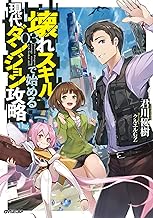 壊れスキルで始める現代ダンジョン攻略 3 (オーバーラップノベルス)