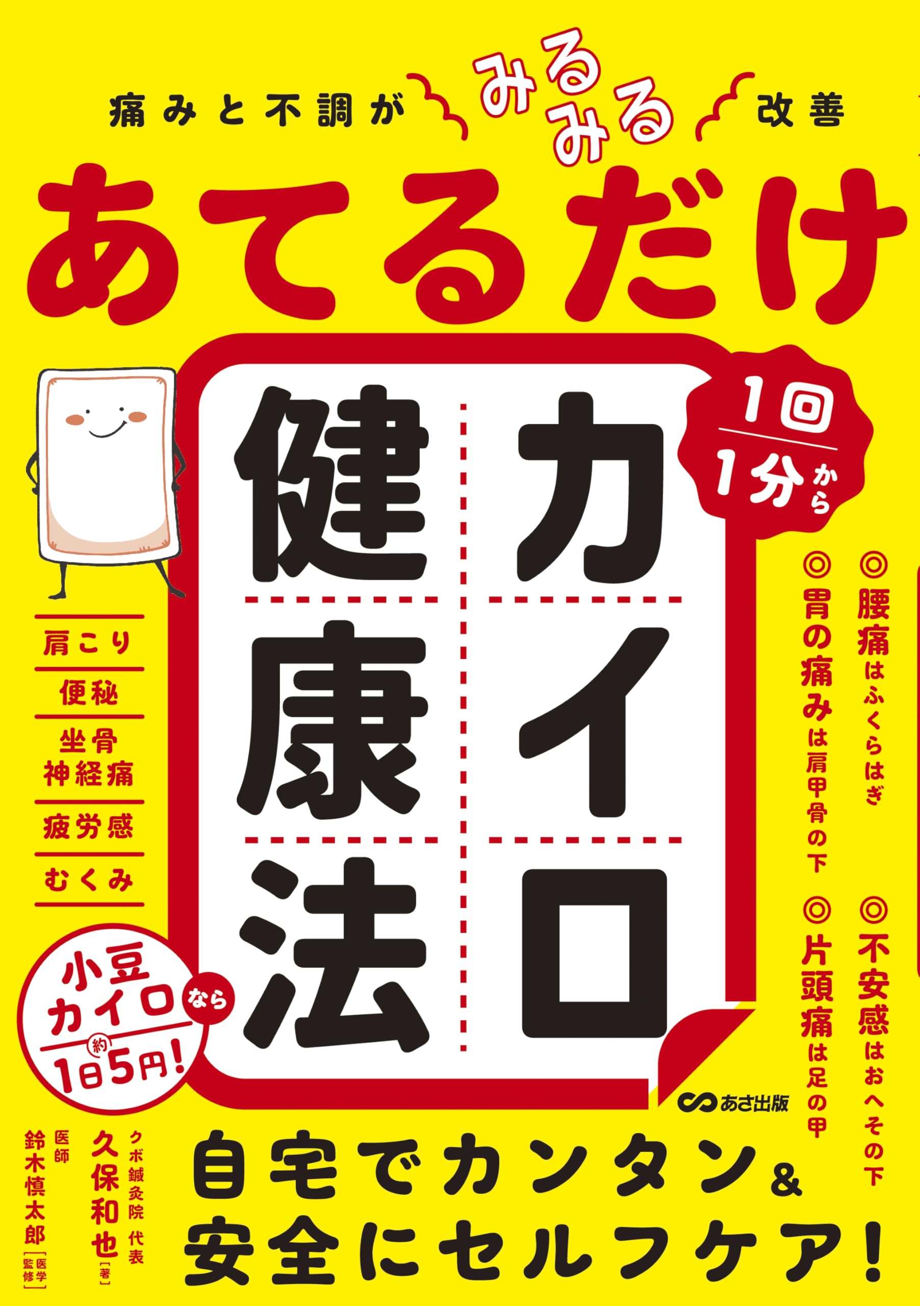 痛みと不調がみるみる改善 あてるだけカイロ健康法 | 久保和也 |本