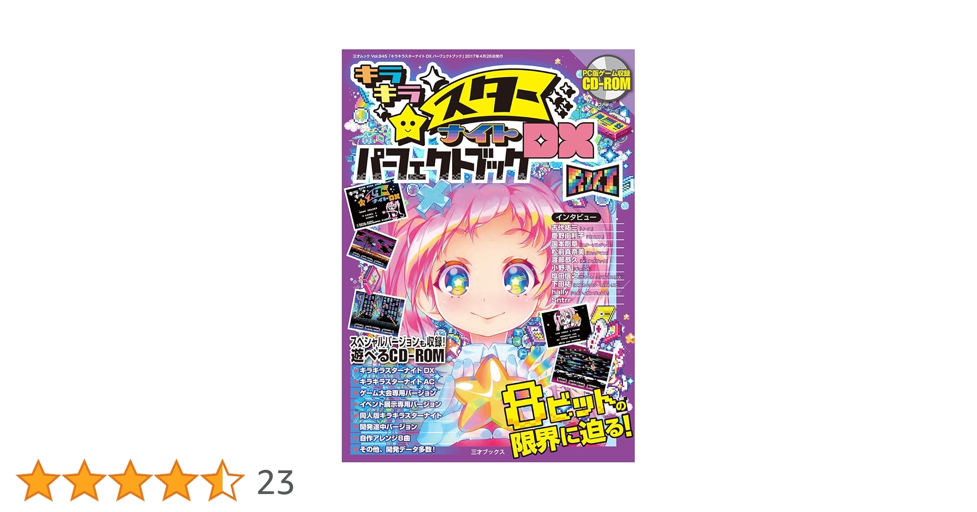 キラキラスターナイトDXパーフェクトブック (三才ムックvol.945