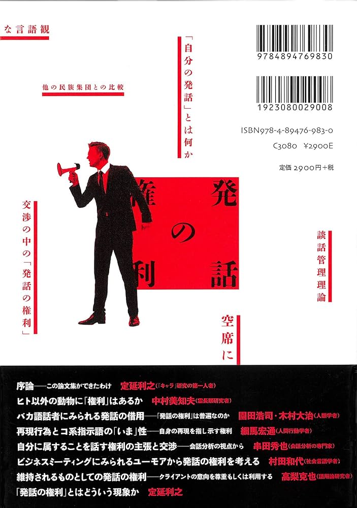 発話の権利 | 定延利之, 坂野公一+吉田友美(welle design)(装丁