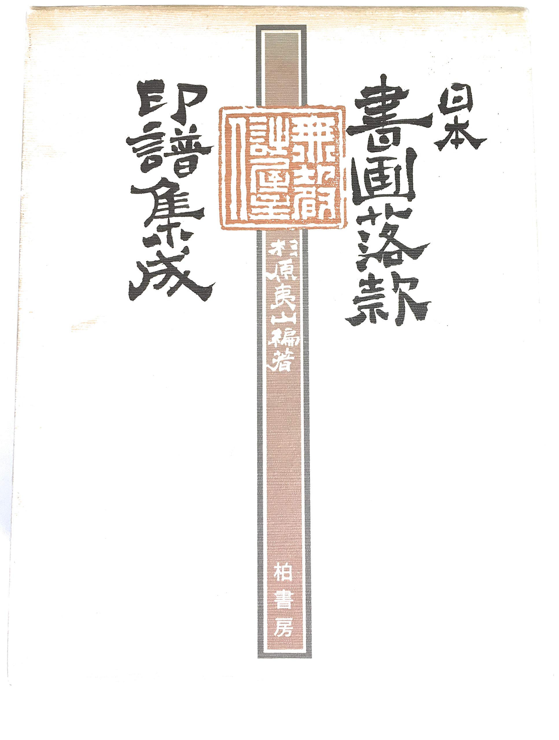 日本遺蹟遺物図譜　和田千吉　第一書房 81iSAx1nXbL.jpg
