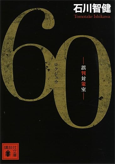 20 誤判対策室 表紙