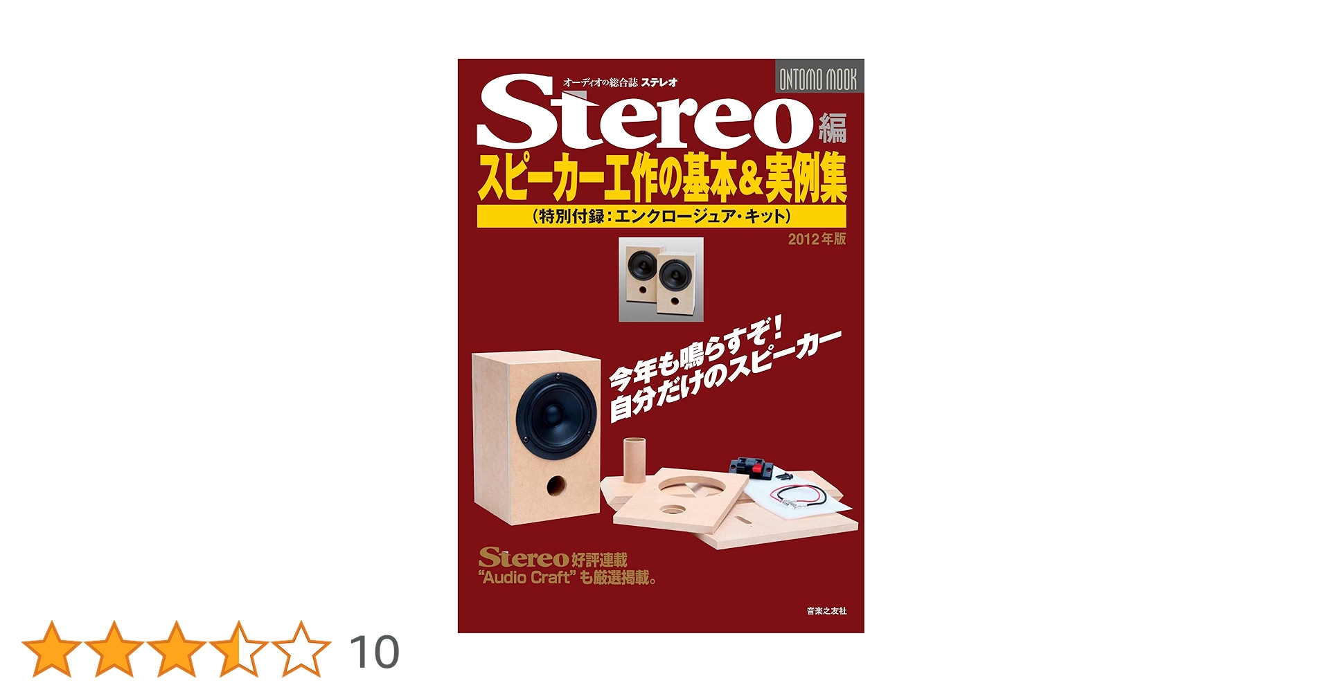 Stereo編 スピーカー工作の基本＆実例集 2017年版　特別付録 81jGcoZec5L._UF350,350_QL50_.jpg