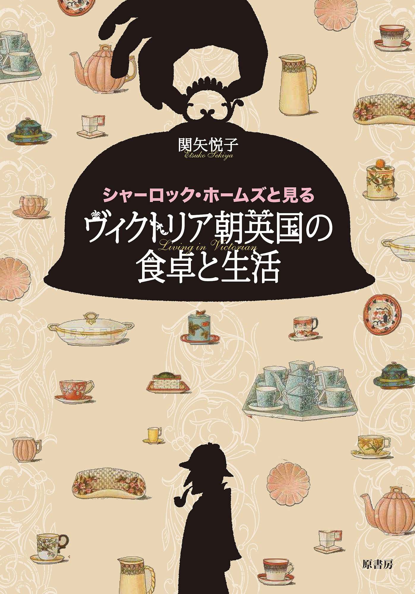 Amazon.co.jp: シャーロック・ホームズと見る ヴィクトリア朝英国の