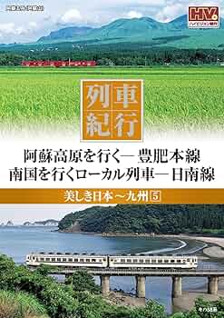 Amazon.com: 列車紀行 美しき日本 九州 5 豊肥本線 日南線 NTD
