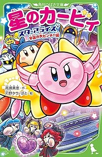 星のカービィ スターアライズ 宇宙の大ピンチ!?編 (角川つばさ文庫)