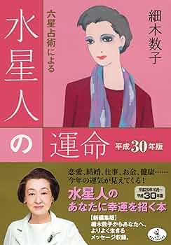 占いの世界改訂版 No.1～30  プレゼント付き Amazon.co.jp: 六星占術による水星人の運命 平成30年版 (ワニ