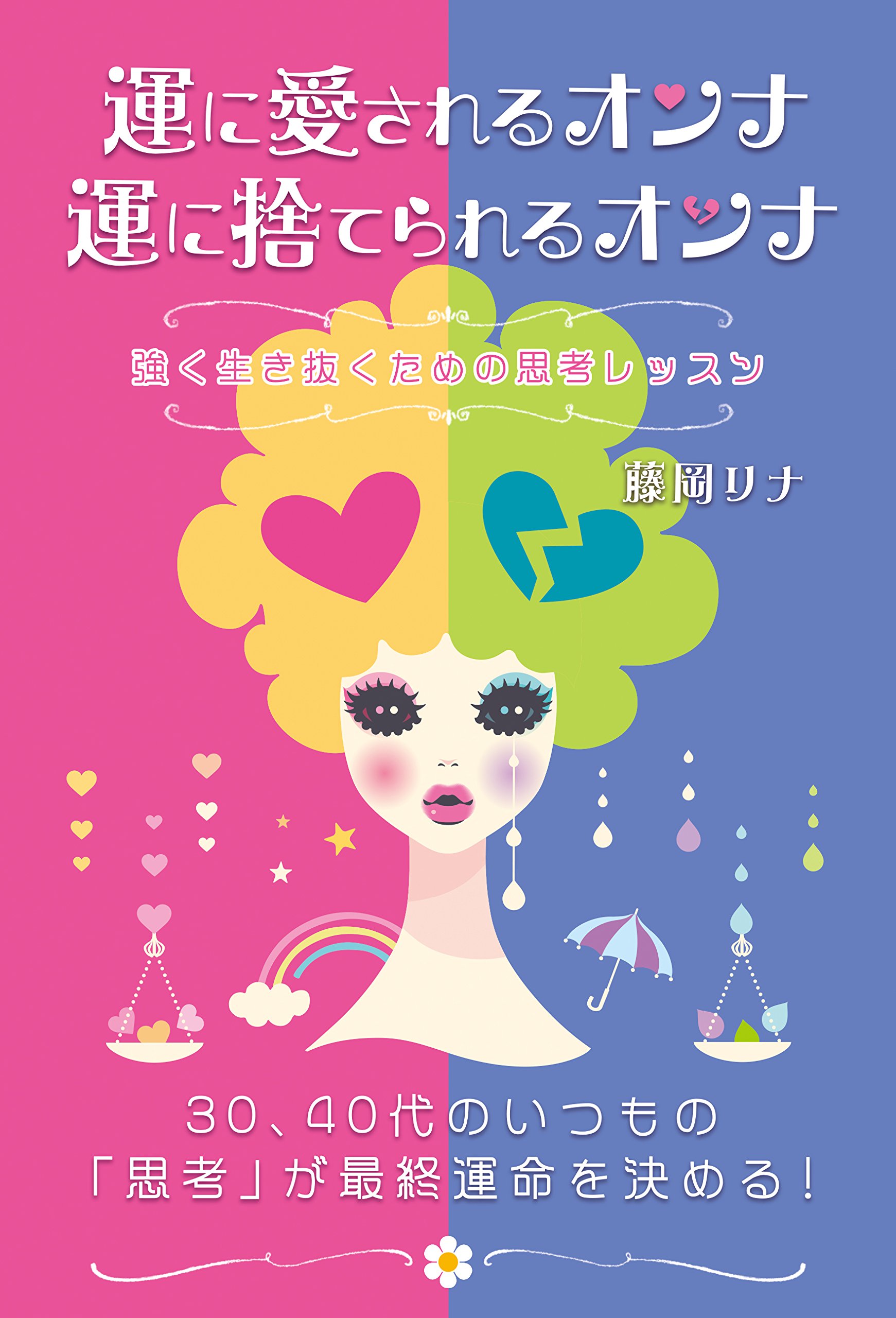 運に愛されるオンナ 運に捨てられるオンナ 藤岡リナ 本 通販 Amazon 運に愛されるオンナ 運に捨てられるオンナ 藤岡リナ 本 通販 Amazon
