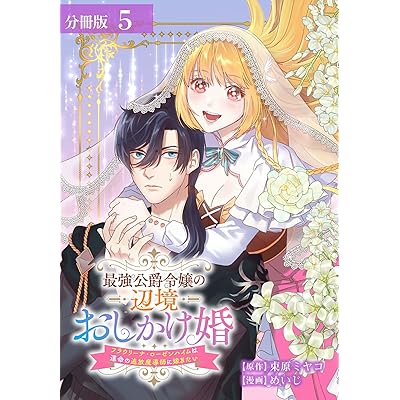 最強公爵令嬢の辺境おしかけ婚 フラウリーナ・ローゼンハイムは運命の追放魔導師に嫁ぎたい 分冊版 5巻 (ゼノンコミックス)