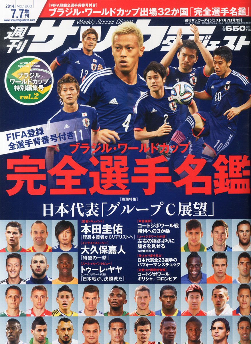 週刊サッカーダイジェスト増刊 ブラジルw杯完全選手名鑑 14年 7 7号 雑誌 本 通販 Amazon
