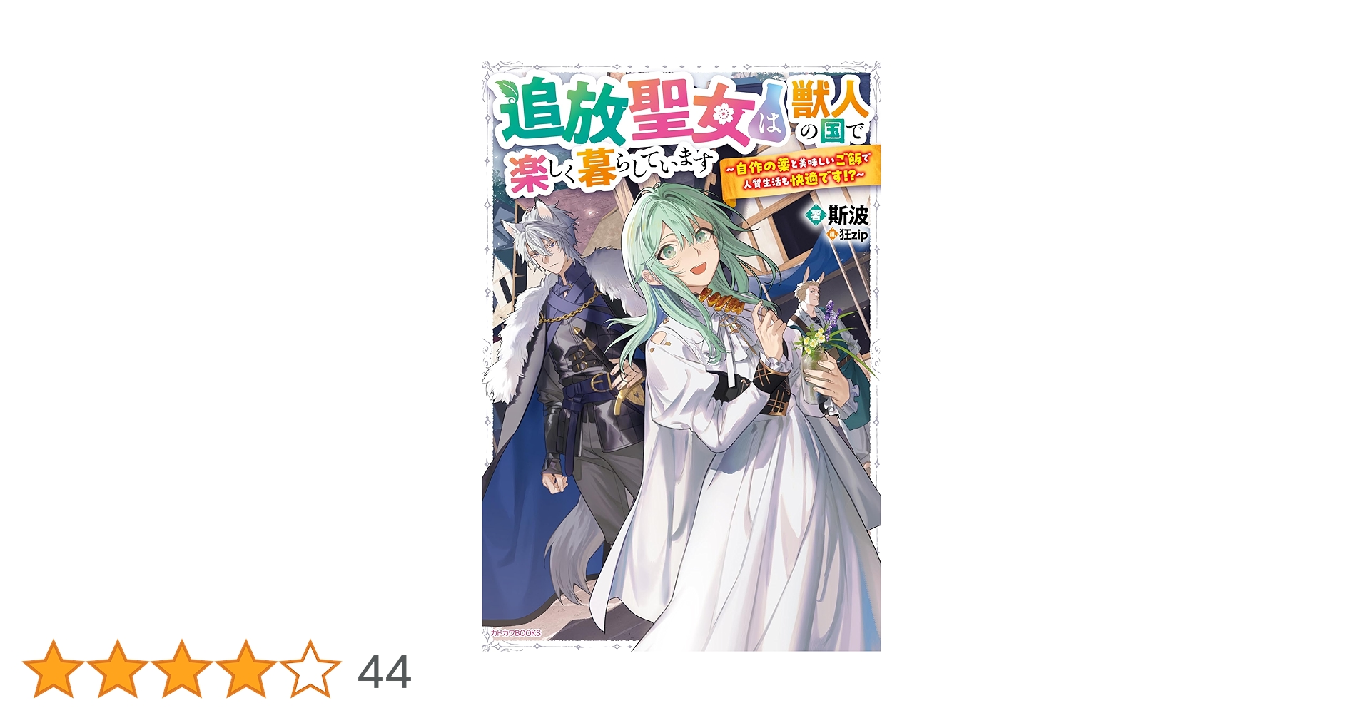 Amazon.co.jp: 追放聖女は獣人の国で楽しく暮らしています ~自作