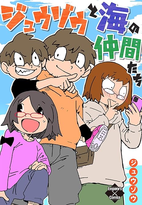 『ジュウゾウと海の仲間たち』の表紙イラスト 電子書籍 漫画