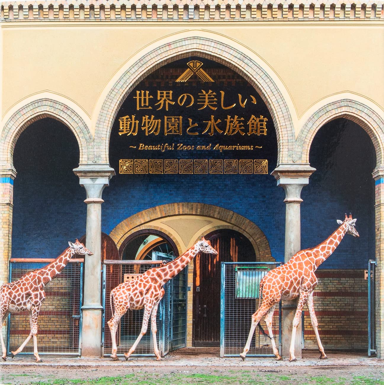 世界の美しい動物園と水族館 | パイ インターナショナル |本 | 通販