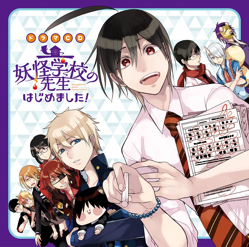 妖怪学校の先生はじめました！ドラマcd 81iTKTblBeL.jpg