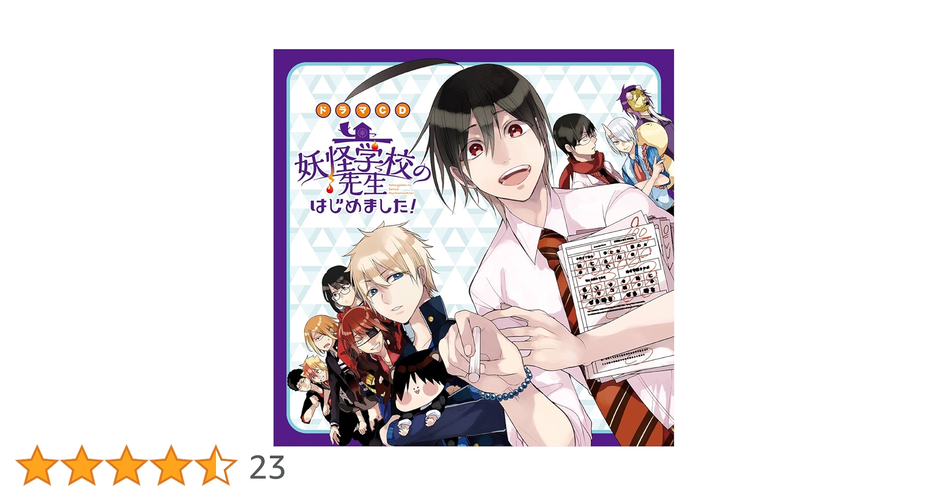 #7841 妖怪学校の先生はじめました！  ドラマCD 7841 妖怪学校の先生はじめました！ ドラマCD - メルカリ