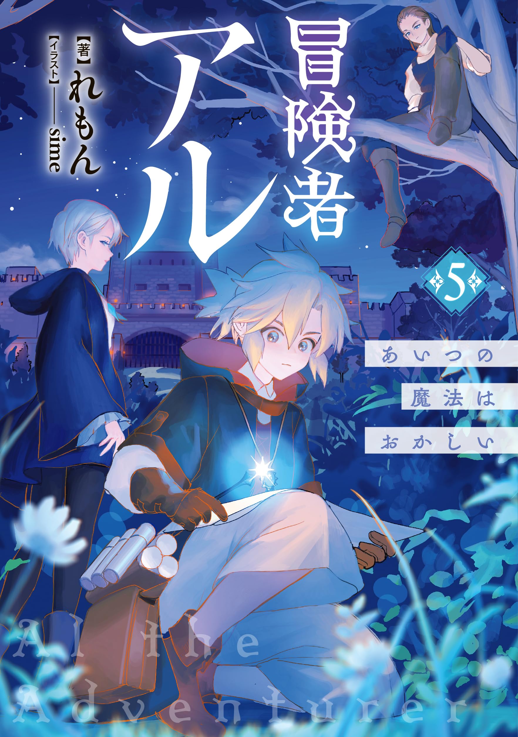 冒険者アル5 あいつの魔法はおかしい | れもん, sime |本 | 通販 | Amazon