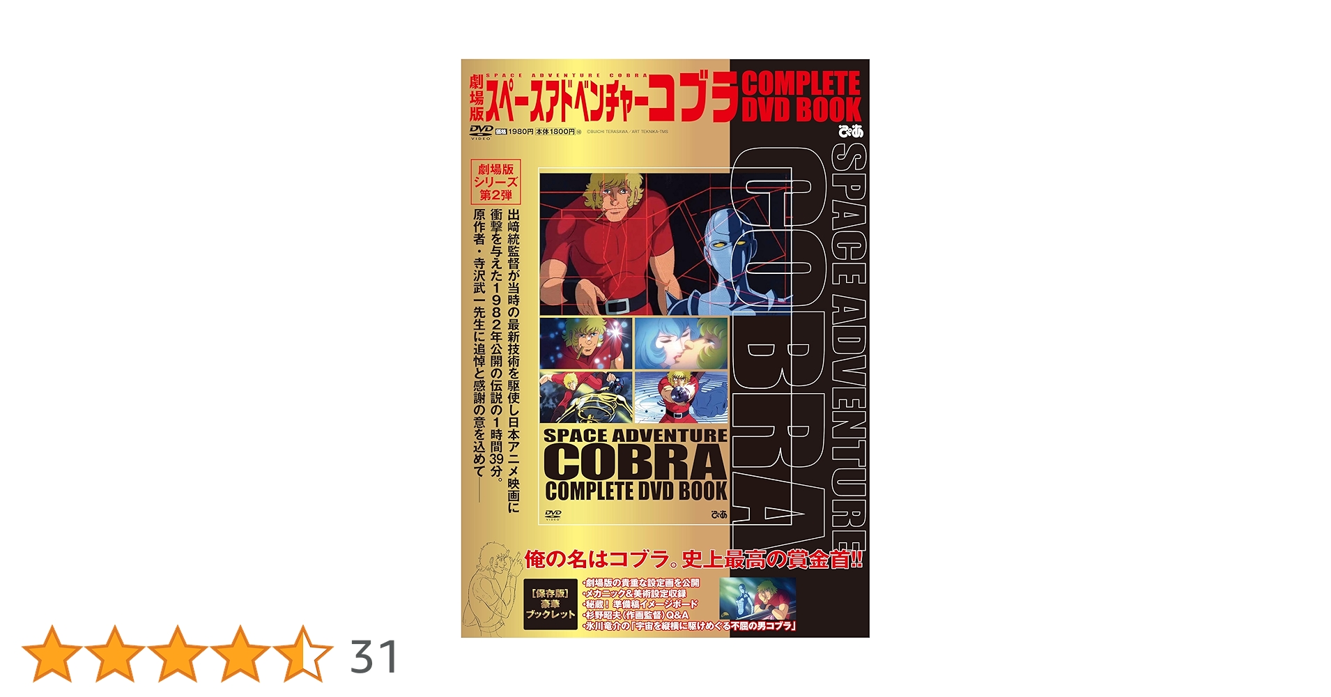 劇場版 スペースアドベンチャーコブラ COMPLETE DVD BOOK | ぴあ |本