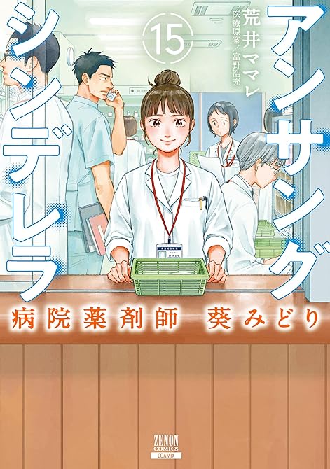 『アンサングシンデレラ 病院薬剤師 葵みどり 15巻【特典イラスト付き】』の表紙イラスト 電子書籍 漫画