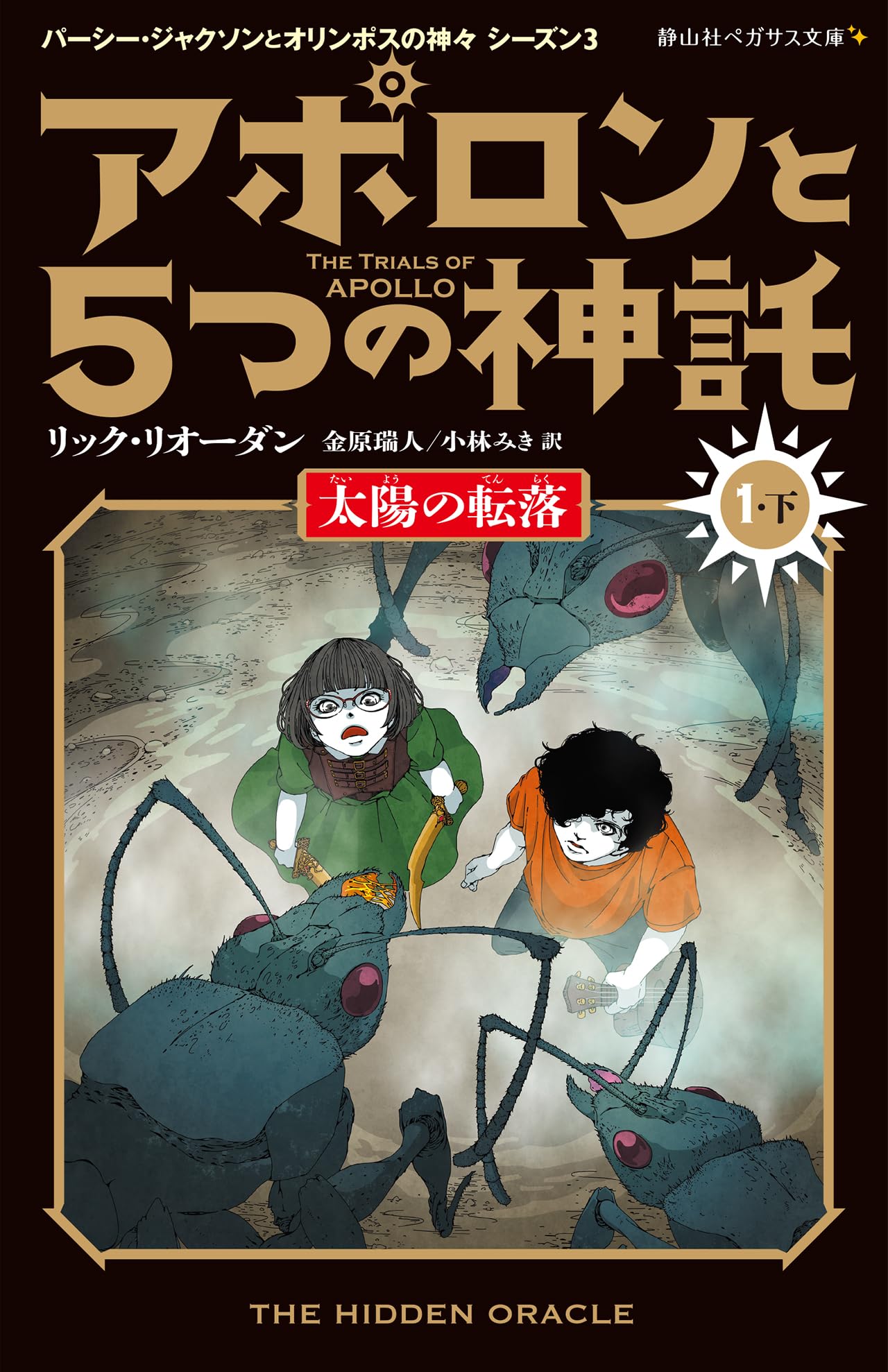 アポロンと5つの神託 太陽の転落 (1-下) (静山社ペガサス文庫