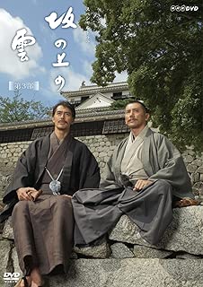 坂の上の雲　第３部　DVD-BOX