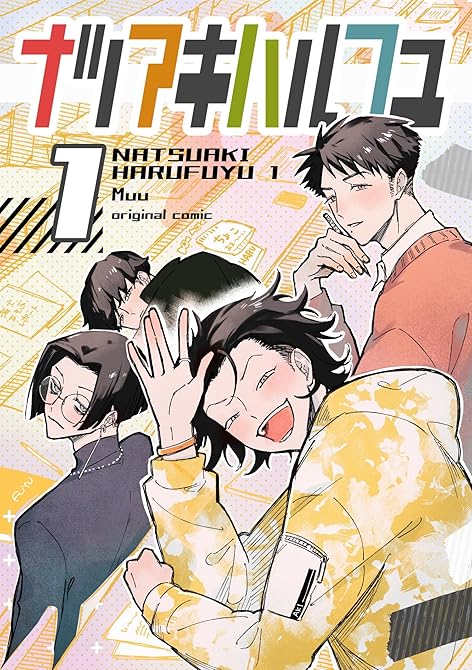 ナツアキハルフユ 1の表紙イラスト