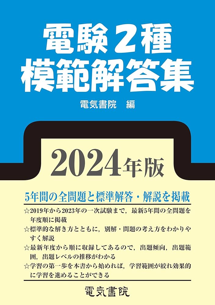 電験２種模範解答集 平成24年度版 電験第2種模範解答集 平成24年版 電気書院