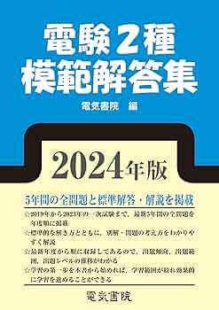 電験第2種模範解答集 平成14年版 2024年版 電験2種模範解答集 | 電気書院 | 工学 | Kindleストア | Amazon