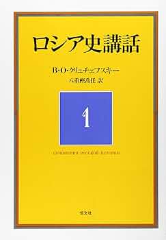 ロシア史講話 1 第2版 | B.O.クリュチェフスキー, 八重樫 喬任