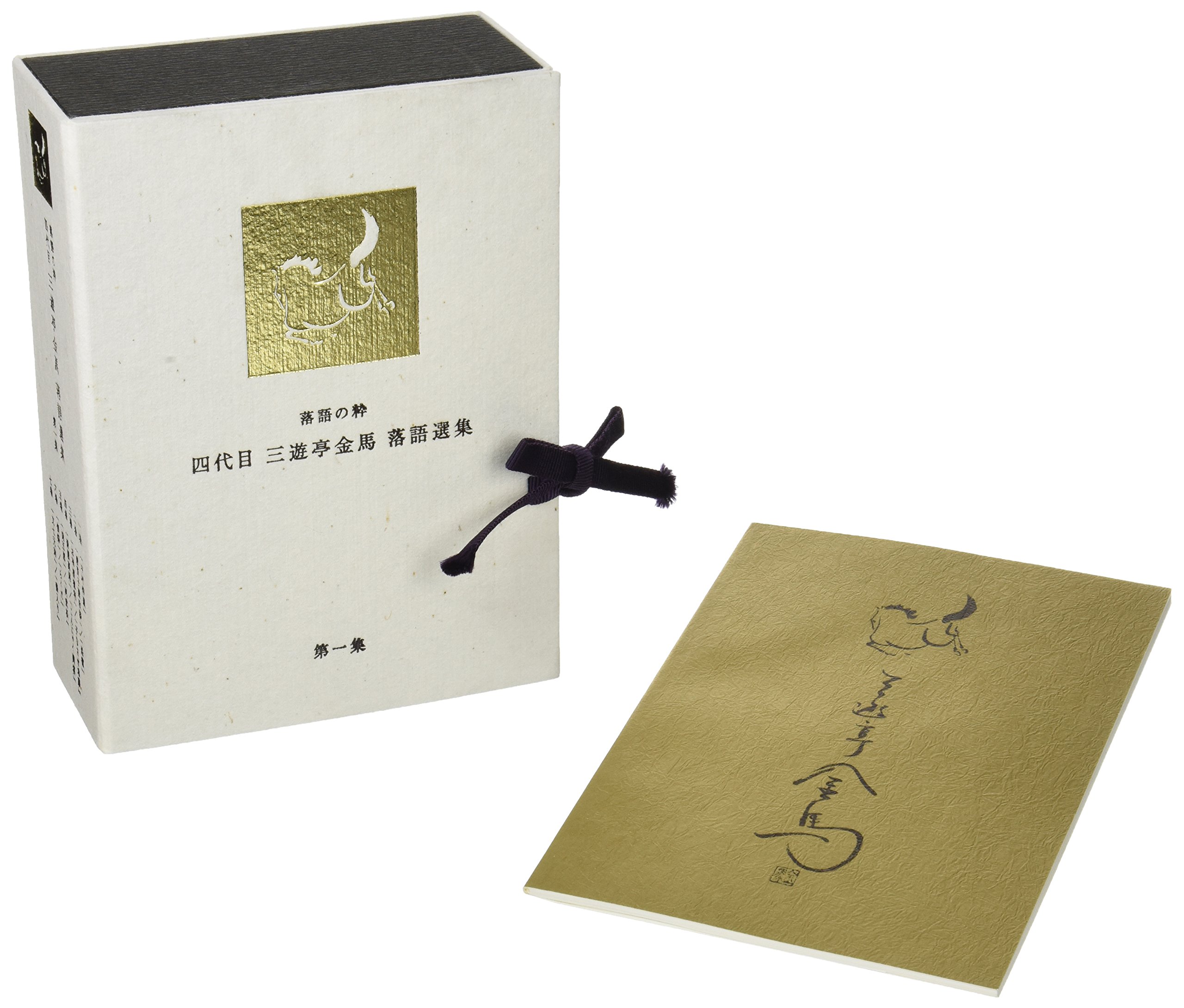 (未使用･未開封品)落語の粋 四代目三遊亭金馬選集(第1集) [DVD] Amazon.co.jp: 落語の粋 四代目三遊亭金馬選集(第1集) [DVD