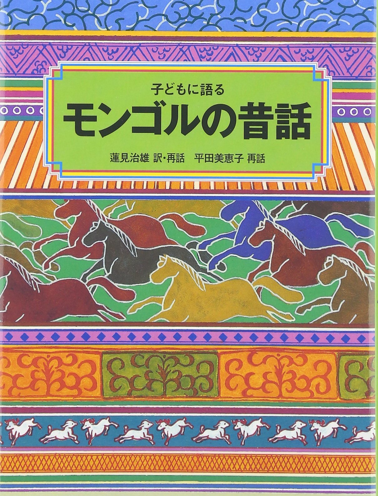 子どもに語るモンゴルの昔話 | 蓮見 治雄, 平田 美恵子 |本 | 通販