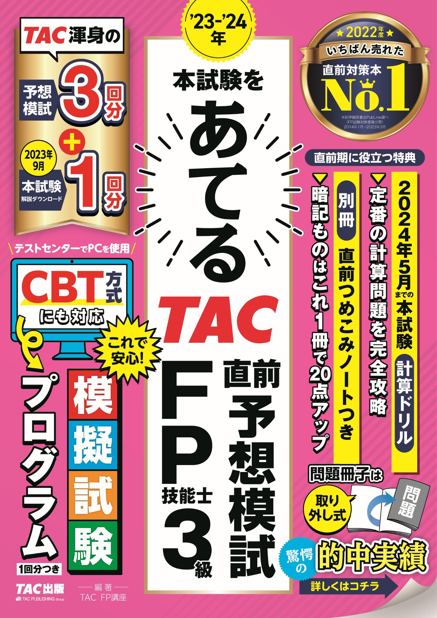 23-24年 本試験をあてる TAC直前予想模試 FP技能士3級 [予想模試3回分 