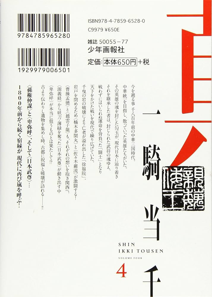 真・一騎当千 4 (4巻) (ヤングキングコミックス) | 塩崎 雄二