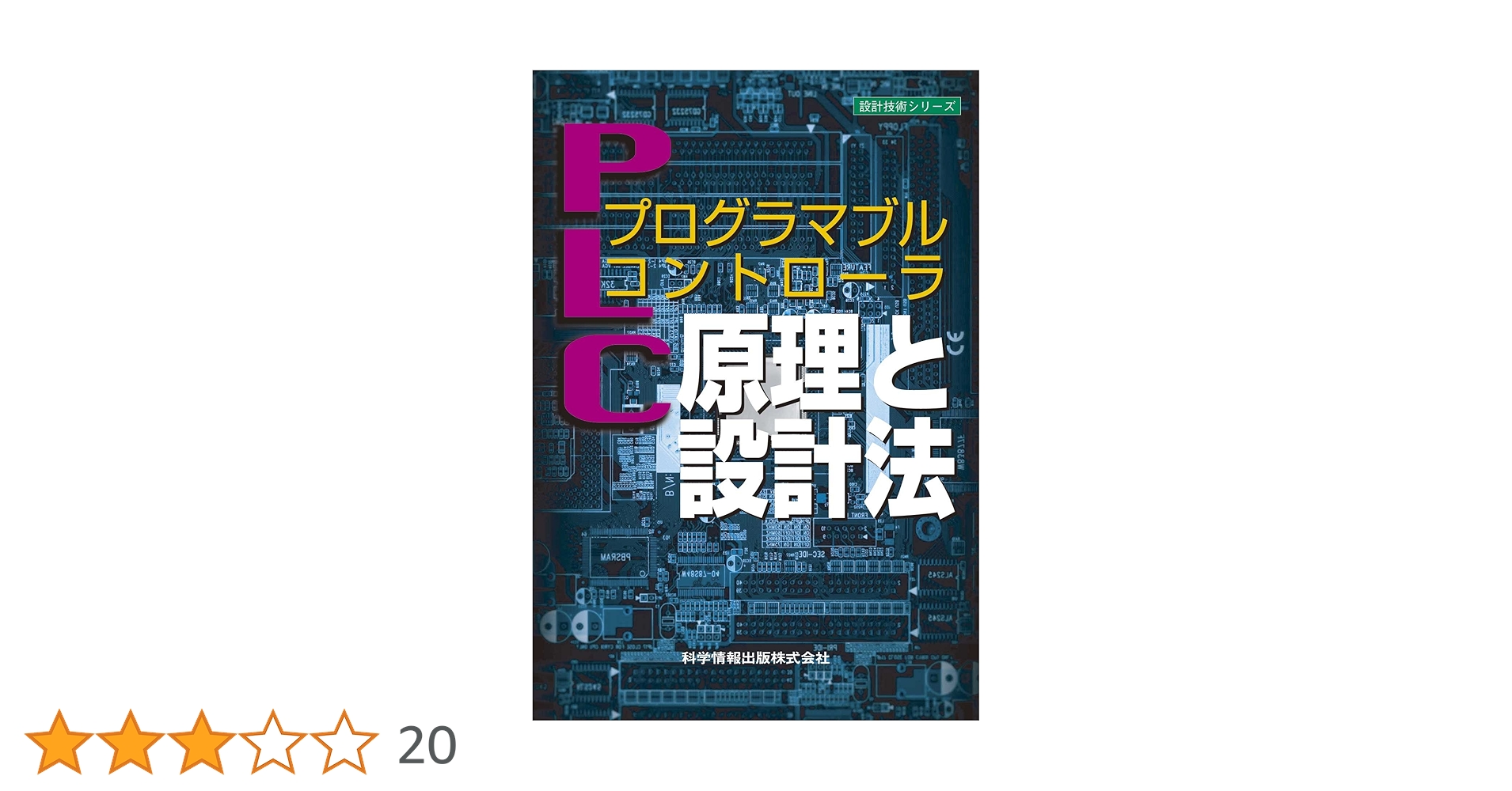プログラマブルコントローラ(PLC)原理と設計法 -シーケンス制御