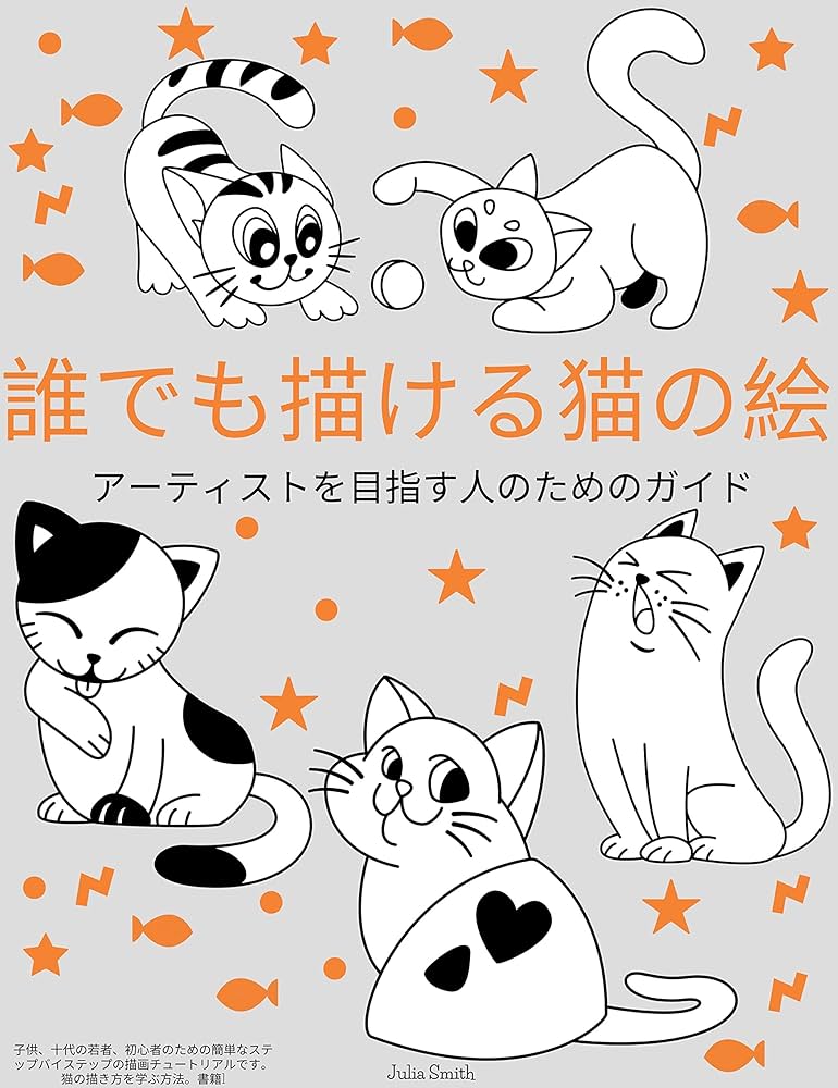 Amazon.co.jp: 誰でも描ける猫の絵 : 子供、十代の若者、初心者のため