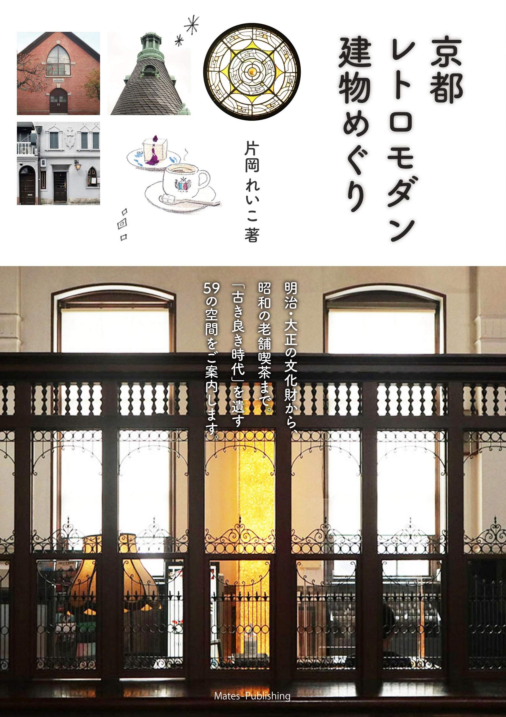 京都 レトロモダン建物めぐり 片岡 れいこ 配送料無料
