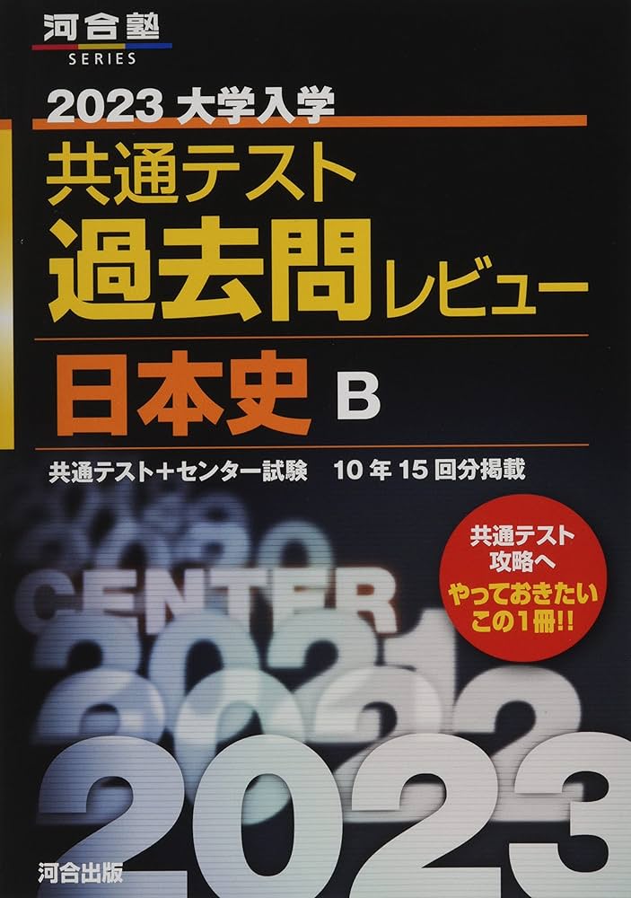 2023 共通テスト 過去問レビュー 日本史 B 2023共通テスト過去問レビュー 日本史B (河合塾SERIES) | 河合出版編集