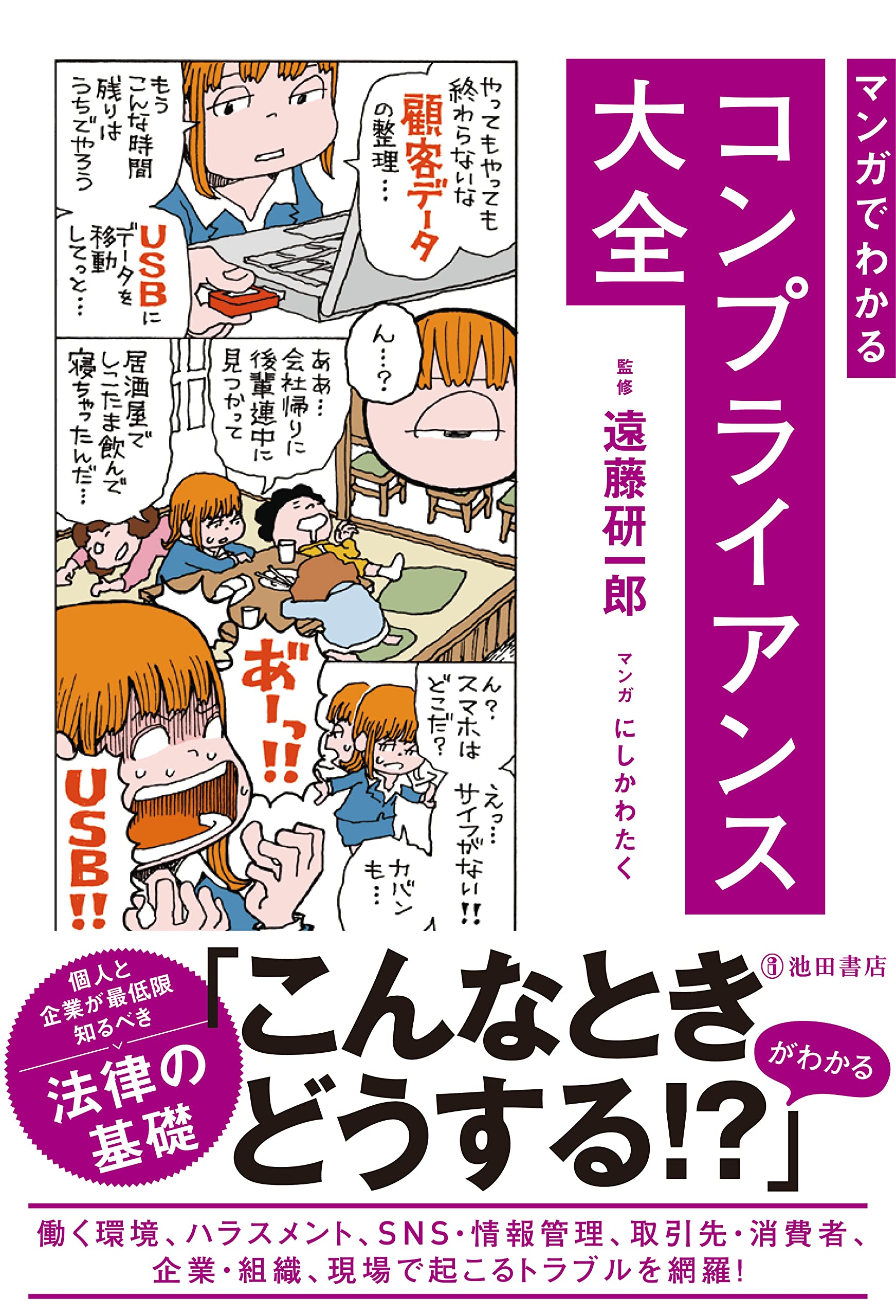 マンガでわかる コンプライアンス大全 | 遠藤 研一郎, にしかわ たく