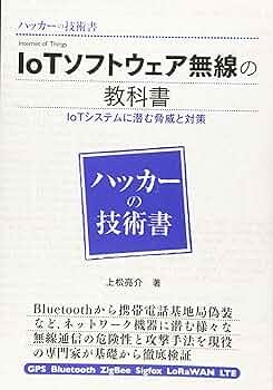 IoTソフトウェア無線の教科書 | 上松 亮介 |本 | 通販 | Amazon