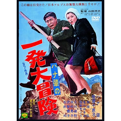 ハナ肇の一発大冒険