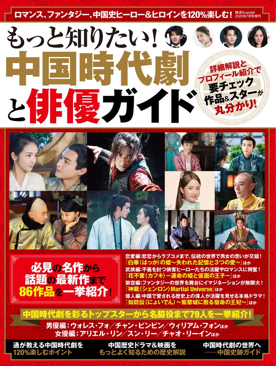 もっと知りたい 中国時代劇と俳優ガイド 韓流scandal 年7月号 増刊号 本 通販 Amazon