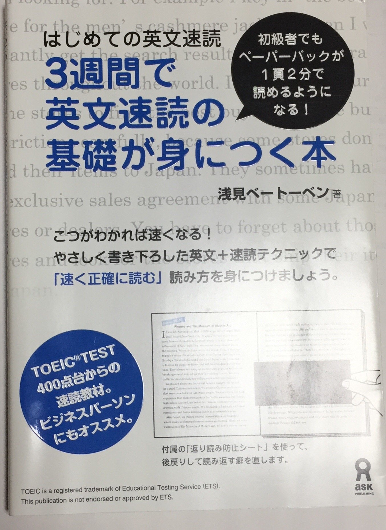 はじめての英文速読 3週間で英文速読の基礎が身につく本 | 浅見