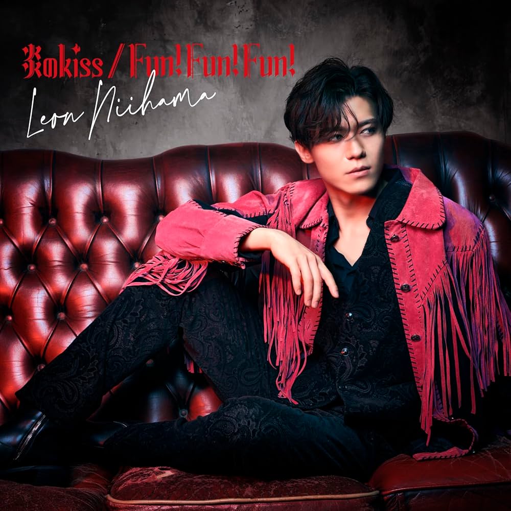 新浜レオン　Fun! Fun! Fun! / 炎のkiss 　れおすけ　追撃盤 Amazon | [追撃盤] 「Fun! Fun! Fun! / 炎のkiss デ・レ・レオン