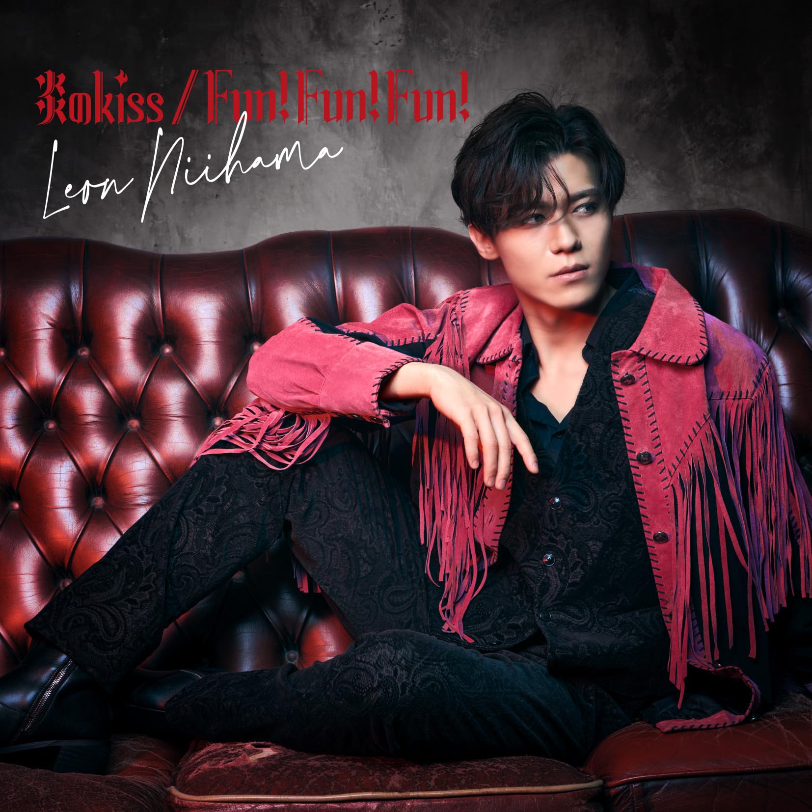 新浜レオン　Fun! Fun! Fun! / 炎のkiss 　れおすけ　追撃盤 Amazon | [追撃盤] 「Fun! Fun! Fun! / 炎のkiss 癒さレオン盤